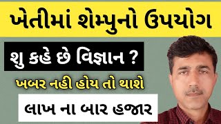 ખેતીમાં શેમ્પુનો ઉપયોગ | Use of shampoo in agriculture | Haresh Bera