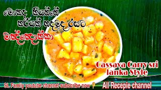 Cassava carry Recipe// sri lanka Style //මඤ්ඤොක්කා කරිය// රසට හදමු 🇱🇰 🇱🇰 🇱🇰