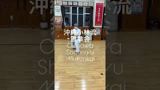 沖縄小林流空手　チントー 無拳会 Okinawa Shorinryu Mukenkai　#short #karate #空手 #小林流 #沖縄空手 #Shorinryu