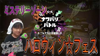 【スプラトゥーン２】ウデマエX小学生☆ハロウィンフェス＠ミステリーゾーン☆【フェス】