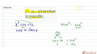 x^(2) + 17x+ 42 के मध्य पद विभाजन द्वारा गुणनखण्ड कीजिए | | 9 | बहुपद | MATHS | MITTAL PUBLICATI...