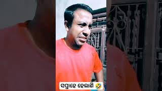 ସପ୍ତାହେ ହେଲାଣି🤣 #odiacomedy #trending #trendingshorts #youtubeshorts #subscribe #smilingrajat #reels