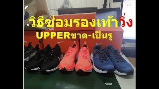 วิธีซ่อมรองเท้าวิ่ง UPPERขาด-เป็นรู