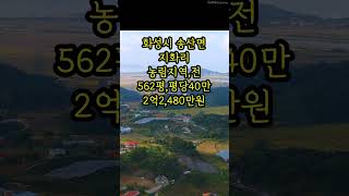 #516 화성시 송산면토지 주말농장 투자토지 #shorts