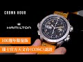 Crown Hour 手錶Channel推介 – Hamilton 100週年X-Wind限量版‼️