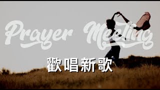 歡唱新歌｜線上禱告會 ｜TC真道教會