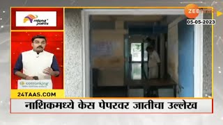 Nashik Caste On Case Paper | नाशिकमध्ये केस पेपरवर जातीचा उल्लेख, अंधश्रद्धा निर्मूलन समिती आक्रमक