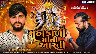 મહાકાળી માં ની આરતી || Mahakali Mani Aarti || Alpesh Pirojpur || નવરાત્રી સ્પેશિયલ || Kmsk Digital