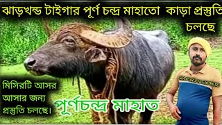 🐯🐯পেনাদা পূর্ণ চন্দ্র মাহাত ঝাড়খন্ড টাইগার প্রস্তুতি চলছে মিসিরডি আসার জন্য Vs সন্তোষ মাহাত