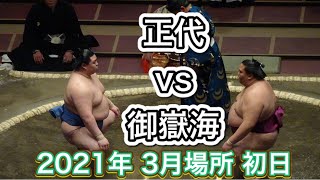 【大相撲三月場所2021】正代(時津風部屋) vs 御嶽海(出羽海部屋) 初日  からライバル対決！ [Grand Sumo] SHODAI vs MITAKEUMI 2021/03/14