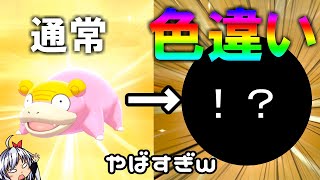 新規追加されたガラルヤドンの色違いがやばすぎたｗポケットモンスター ソード・シールド ＃15【ポケモン剣盾】【ゆっくり実況】