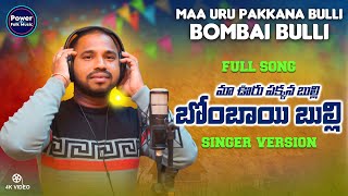 Maa Uru Pakkana Bulli Bombai Bulli || New Folk Song 2023 || Full song || Santhu Guru#massfolkmusic