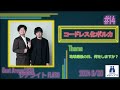 14【公式】コードレス化ポルカ 9月30日（月）「beat around 834 サテライトflash」放送【メディアスエフエム