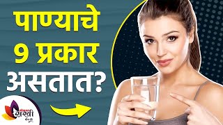 9 types and benefits of water | Types of water and its benefits Best Type Of Drinking Water