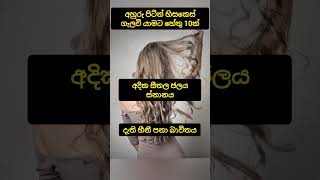 අහුරු පිටින් හිසකෙස් ගැලවී යාමට හේතු 😲👌 #hairfallsolution #hair #sinhala #viral #sinhala #facts#hair