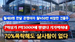 70%폭락해도 살사람이 전혀없다                비참한 건물주들 전재산다날렸다