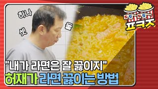 [팝콘잼] ＂내가 라면은 예술로 끓이지＂ 허재가 라면 끓이는 방법🍜｜해방타운｜JTBC 210629 방송