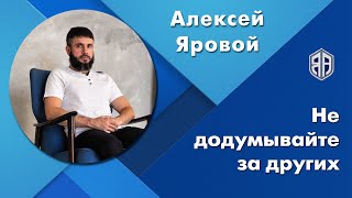 Додумывание за другого - одна из причин страдания. Предсказание в отношениях, какие последствия?