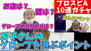 プロスピAで10連ガチャ！Sランク選手出るか！？\u0026岩淵先生のグローブ選びのポイント。お子さんに買う前に一度ご覧ください【ユメノベースボールクラブ千葉茨城】