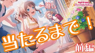 【ドリフェス】推しが来たら出るまで回すよな！？！？（前編）【ガルパ バンドリ】