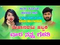 ಮಹಾನವಮಿ ಹಬ್ಬಕ ಬಾರ ನನ್ನ ಗೆಳತಿ malu nipanal janapada song uttar karnataka janapada songs