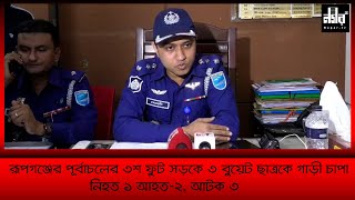 রূপগঞ্জের পূর্বাচলের ৩শ ফুট সড়কে ৩ বুয়েট ছাত্রকে গাড়ী চাপা | @NagarTV