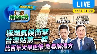 #TVBS看世界【打造綠色解方字幕版】南部旱象不樂觀 2023聖嬰年到暖冬將至 明年將會更辛苦? ft.彭啟明 ｜TVBS新聞@TVBSNEWS01