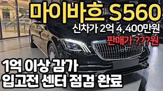 1억 이상 감가된 마이바흐 입고 전 센터 점검 완료해서 더욱 상태 완벽합니다! 벤츠 마이바흐 S560