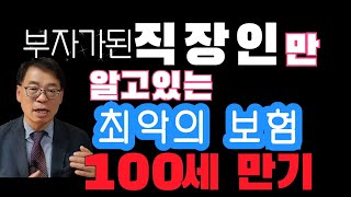 부자가 되려면 고쳐야할 것- '100세 만기는 10년 만기다', 그래도 100세 좋아할래요? 정기,80,90,100세 만기,종신보험 비교.