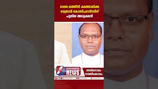 ഭാരത ലത്തീൻകത്തോലിക്കമെത്രാൻ കോൺഫറൻസിന്പുതിയ അധ്യക്ഷൻ|CCBI|FILIPE NERI|CHURCH|CATHOLIC|GOODNESS NEWS