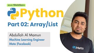 Part 2 Array List | āĻĒāĻžāĻāĻĨāύ āĻļāĻŋāĻā§āύ āĻĢā§āϏāĻŦā§āĻ āĻāĻā§āĻāĻŋāύāĻŋāϝāĻŧāĻžāϰā§āϰ āϏāĻžāĻĨā§ | Python | Bangla Tutorial