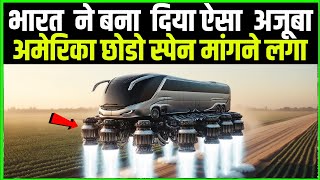 अमेरिका छोड़ो स्पेन भी मांग रहा भारत से....भारत ने ये क्या बना दिया || Techno feariya