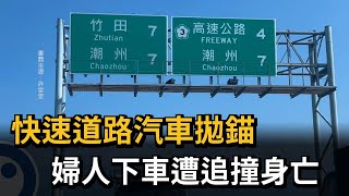 快速道路汽車拋錨 婦人下車遭追撞身亡－民視新聞