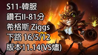 S11-韓服 鑽石II-81分 希格斯 Ziggs 下路 16/5/12 版本11.14(VS燼)