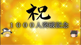 祝‼1000人突破感謝動画