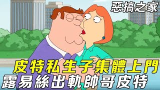 惡搞之家：皮特年輕浪蕩留下私生子，二十年後集體上門認親，連露易絲也被私生子拿下！丨Family Guy【馬大嘴聊美漫】#funny #美漫 #配音秀