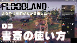 【Floodland】#03 書斎で研究ポイントと経験値稼ぎ【水没都市サバイバル】