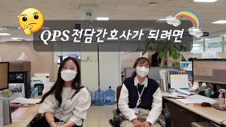 QPS! 여기도 간호사가 일한다.