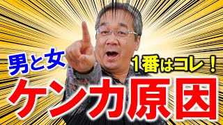 【恋愛心理学】カウンセラー歴30年の経験から語る！結婚、恋愛、男女関係のケンカの原因ナンバーワン（平準司）