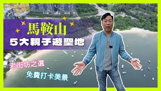 【跟Tony四圍去】5大馬鞍山親子遊聖地！馬鞍山老街坊之選｜上山下海又得｜可動可靜仲有免費打卡無敵美景！