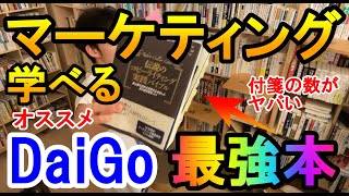 DaiGoがＤラボ会員の心をわしづかみにした秘訣！～マーケティングはこの本から学べ！～定価に０が２つ付いても価値はそれ以上の本を紹介