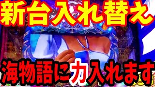 海物語を店長が押しているから、信じて4パチ大海4を打ってみる!!【海物語144話】【大海物語4】