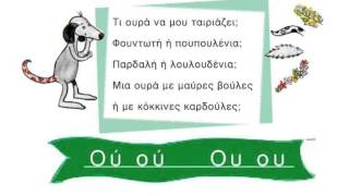 Μου χαρίζεις την ουρά σου; - Ου - Γλώσσα Α΄ Δημοτικού