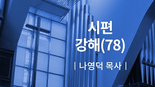 [소망교회] 시편 강해(78) / 새벽기도회 / 나영덕 목사 / 20200309