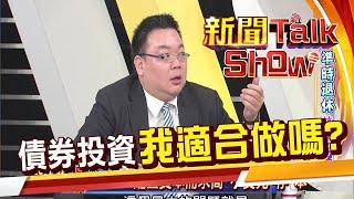 超穩投資術 年年穩定領息且波動低 人人都可複製?《新聞TalkShow》20200329-4