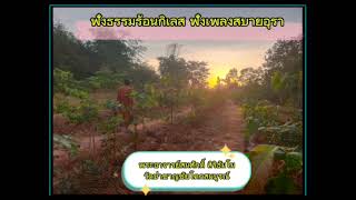 ฟังธรรมร้อนกิเลส ฟังเพลงสบายอุรา#พระอาจารย์สมศักดิ์ สิริธัมโม#วัดป่าชาญชัยโคกสมบูรณ์#เผยแผ่ธรรมะ