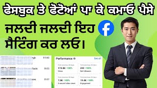 ਫੇਸਬੁਕ ਤੇ ਫੋਟੋਆਂ ਪਾ ਕੇ ਕਮਾਓ ਪੈਸੇ | Facebook Se Paise Kaise Kmaye