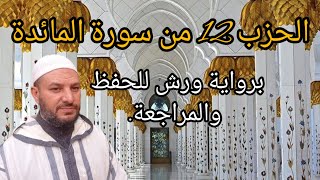 الحزب 12 برواية ورش (قال رجلان) من سورة المائدة قراءة سريعة للمراجعة والتكرار | Surat Al maidah