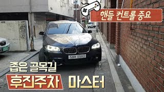 [주차해드림] ♥ 좁은 골목길 BMW520 빌라주차장 후진으로 직각주차하기 / 미남의운전교실