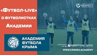"Футбол-Live" о женском футболе и команде Академии